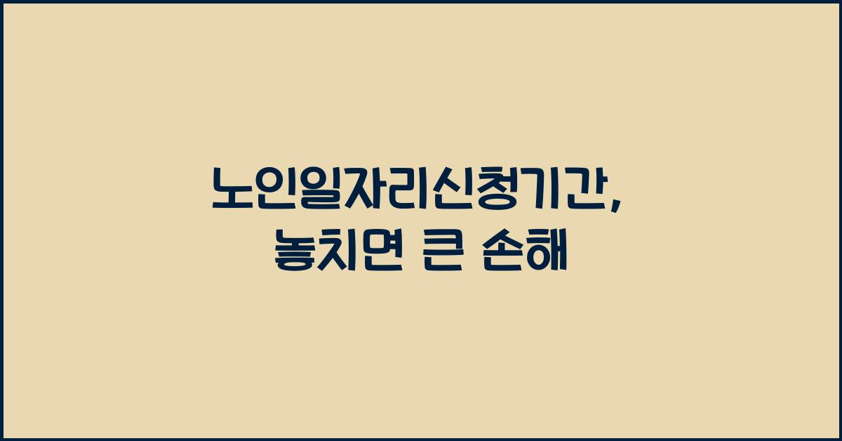 노인일자리신청기간