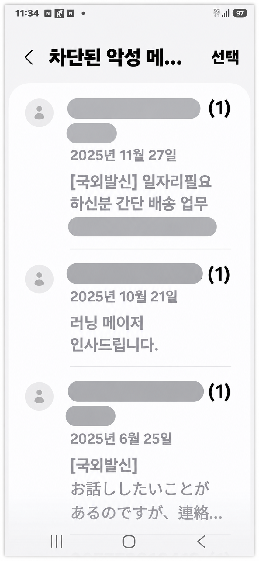 갤럭시 메시지 앱에서 확인한 해외 발신 의심 문자 목록
