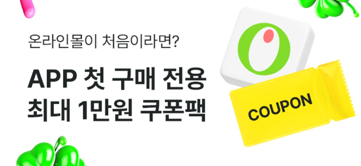 올리브영 세일 3월 쿠폰 다운로드