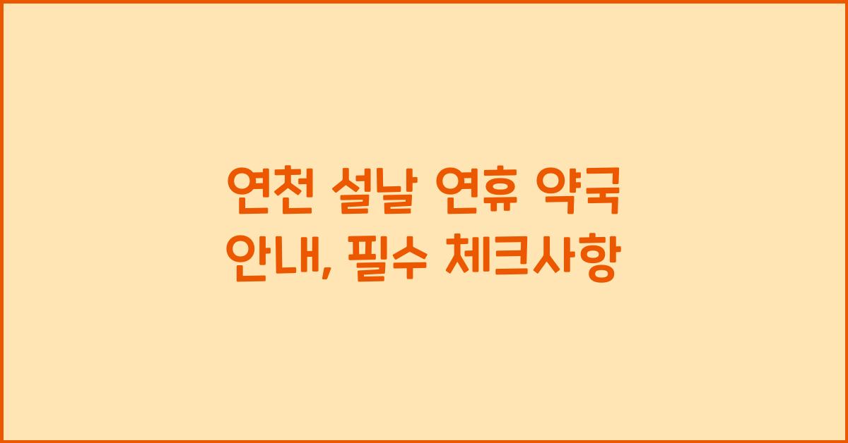 ์ฐ์ฒ ์ค๋ ์ฐํด ์ฝ๊ตญ ์๋ด