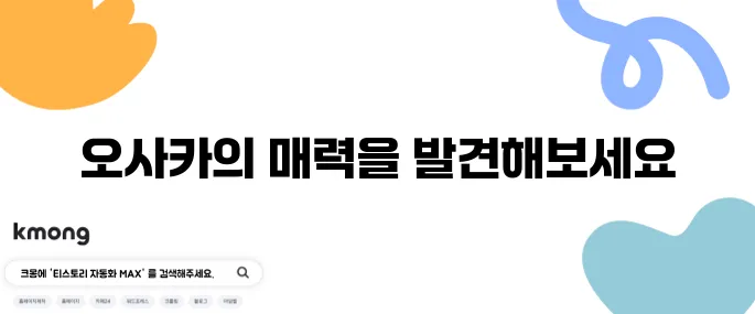 오사카 여행 필수 방문지 10곳 추천드립니다