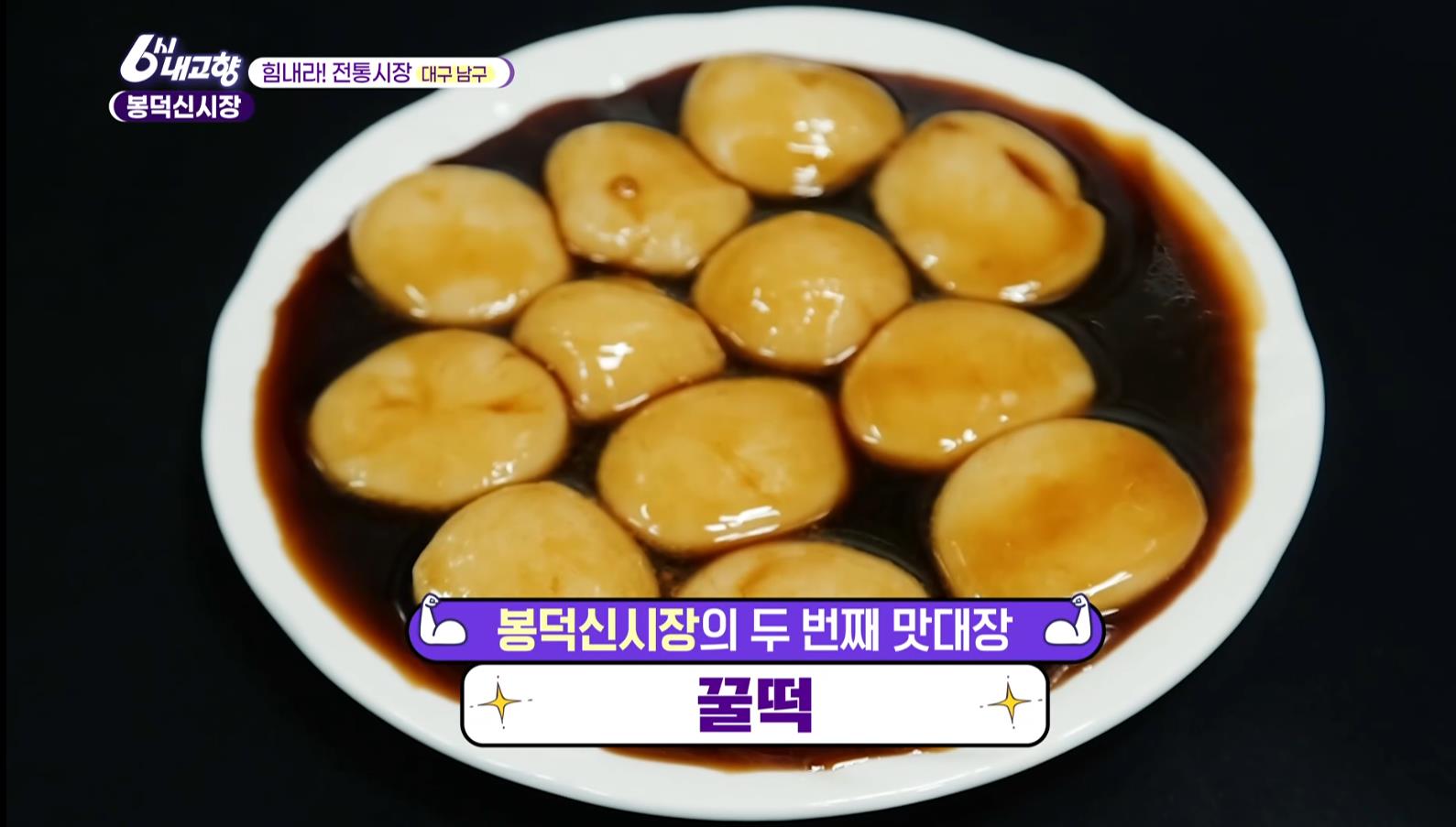 그릇에 담겨 나온 6시내고향 봉덕신시장 꿀떡