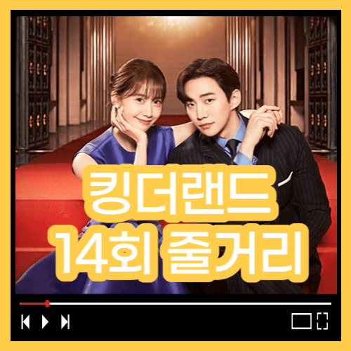 킹더랜드 14회줄거리