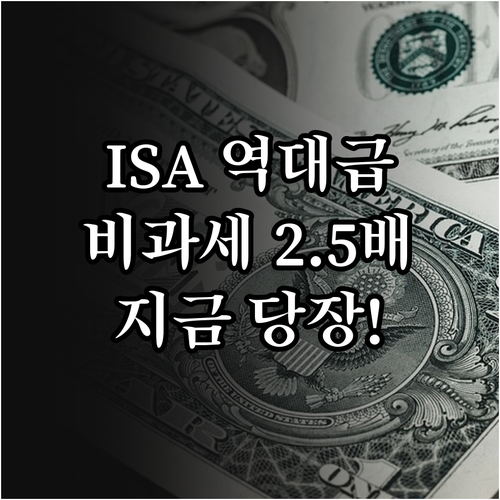 ISA 비과세 한도 2.5배 상향 및..