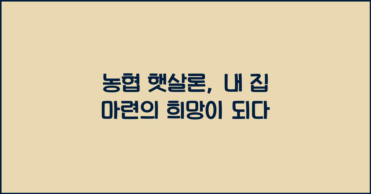 농협 햇살론