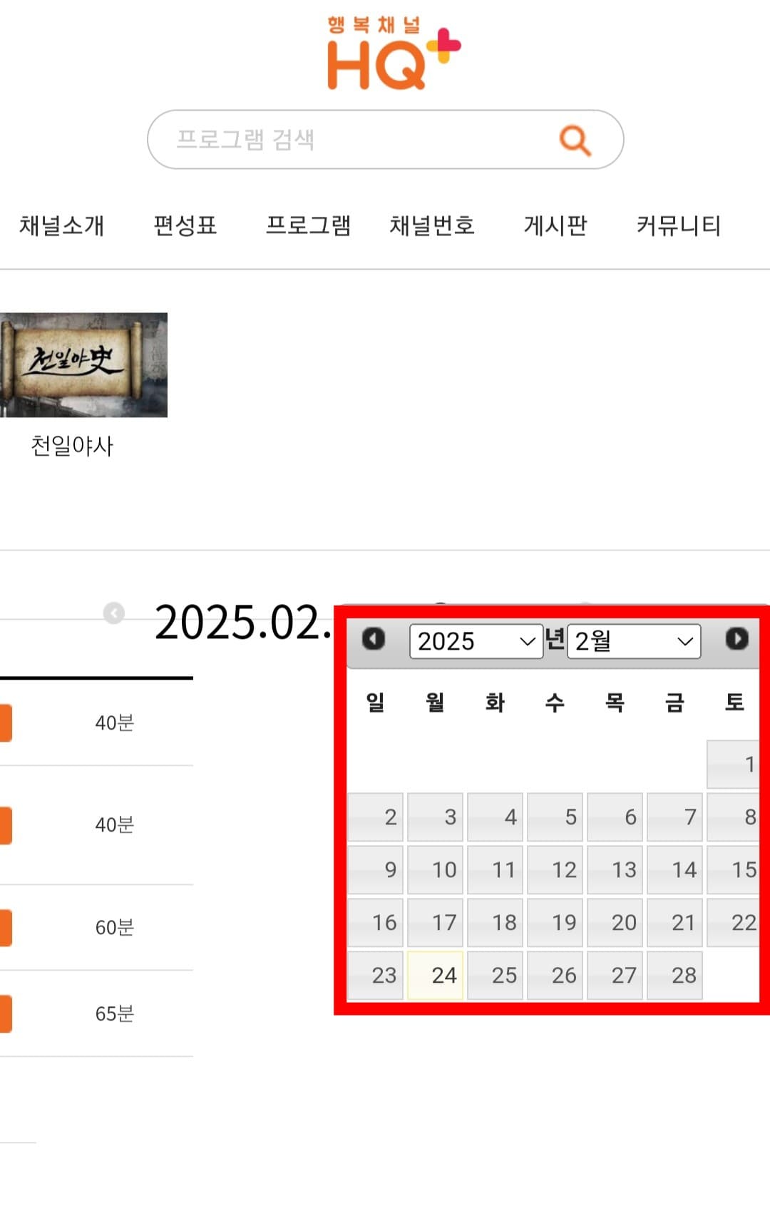 행복채널-HQ+-편성표-및-채널번호-확인-방법-안내-현재-시점부터-최대-7일간의-방송-일정을-알-수-있으며,-프로그램명과-시간대도-확인할-수-있으니-활용해-보세요.