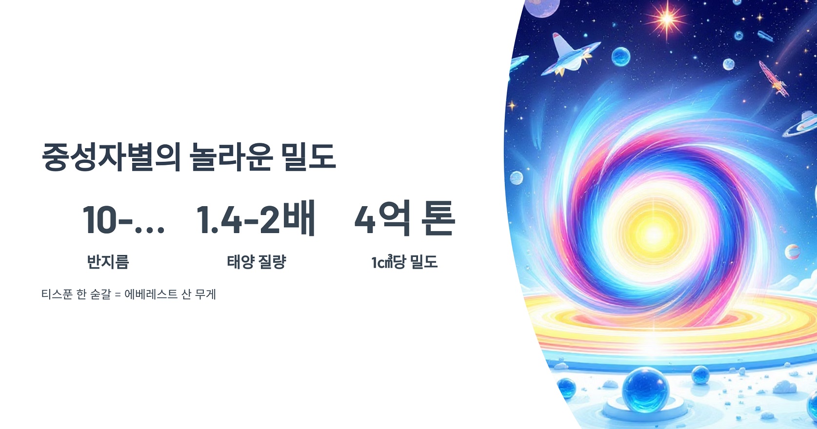 중성자별의 놀라운 밀도