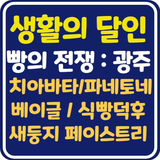 생활의 달인 빵의 전쟁 광주 치아바타, 파네토네, 식빵, 베이글, 새둥지 페이스트리 빵집 위치 및 정보