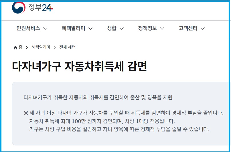 정부24 홈페이지 내 다자녀 가구 자동차취득세 감면에 대한 내용 안내
