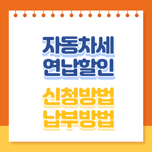 자동차세 연납할이 신청방법 납부방법