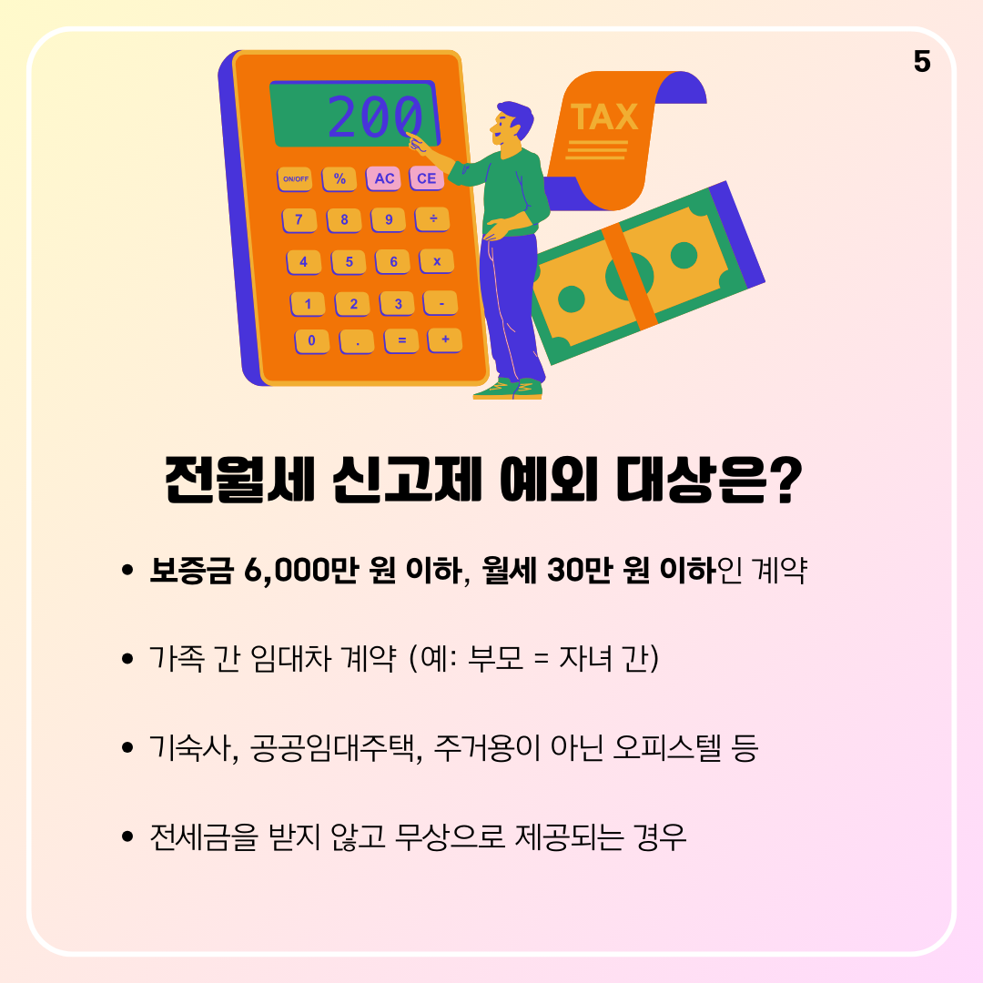 전월세 신고제 예외 대상은?