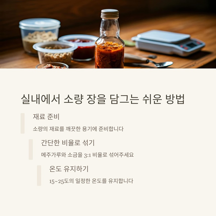 작은 유리병 테이블 위에 된장, 고추장, 간장 재료가 작게 분량되어 놓여 있고, 깨끗한 용기와 스테인리스 숟가락, 저울, 작은 온도계가 함께 배치됨.