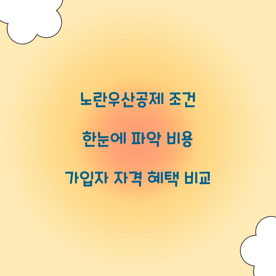 노란우산공제 조건