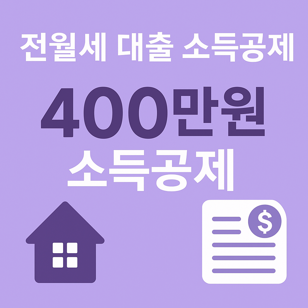 전월세 소득공제 관련 이미지
