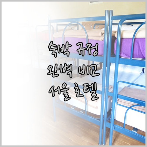 서울 호텔 & 게스트하우스 숙박 규정