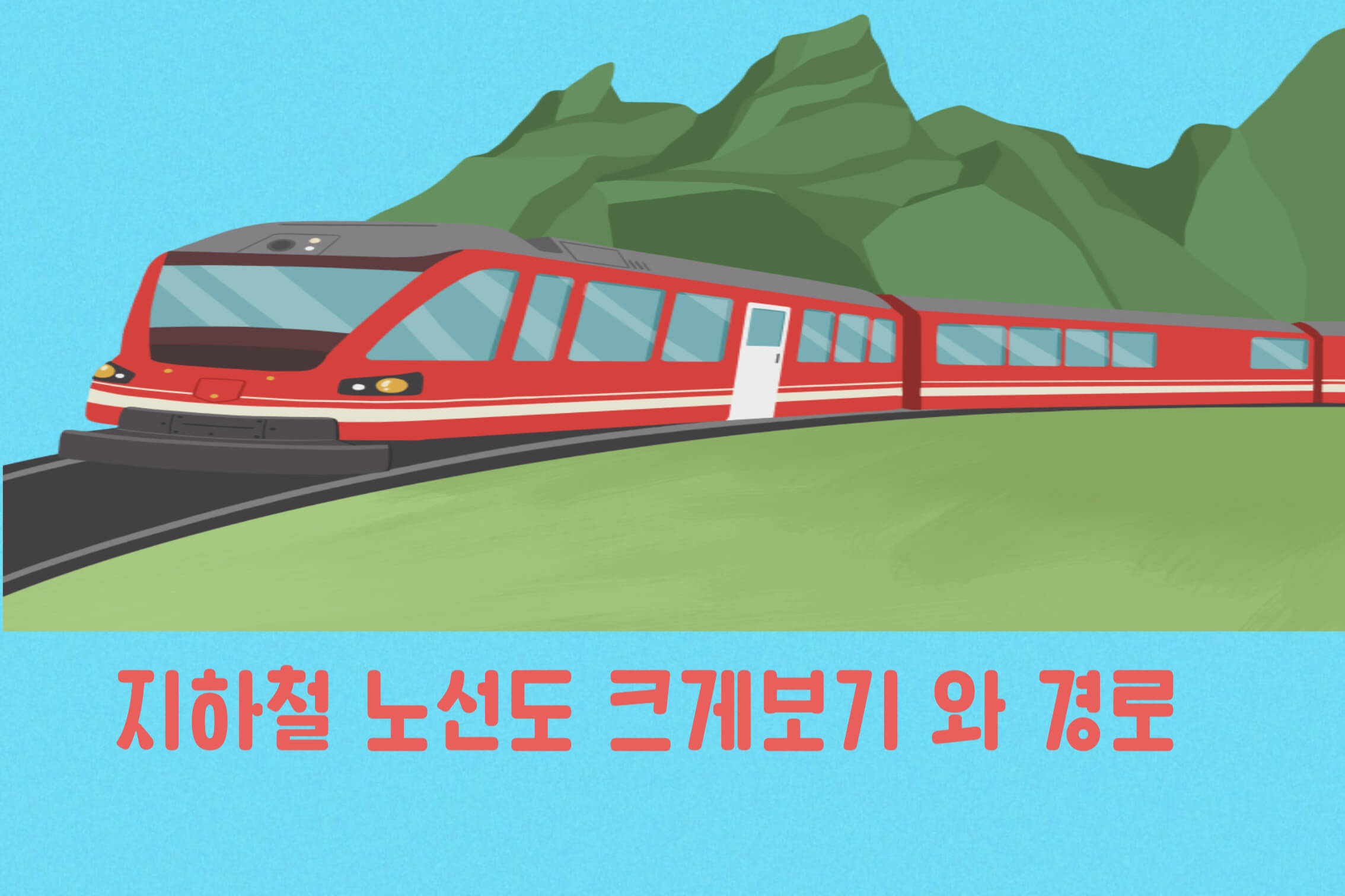 지하철
