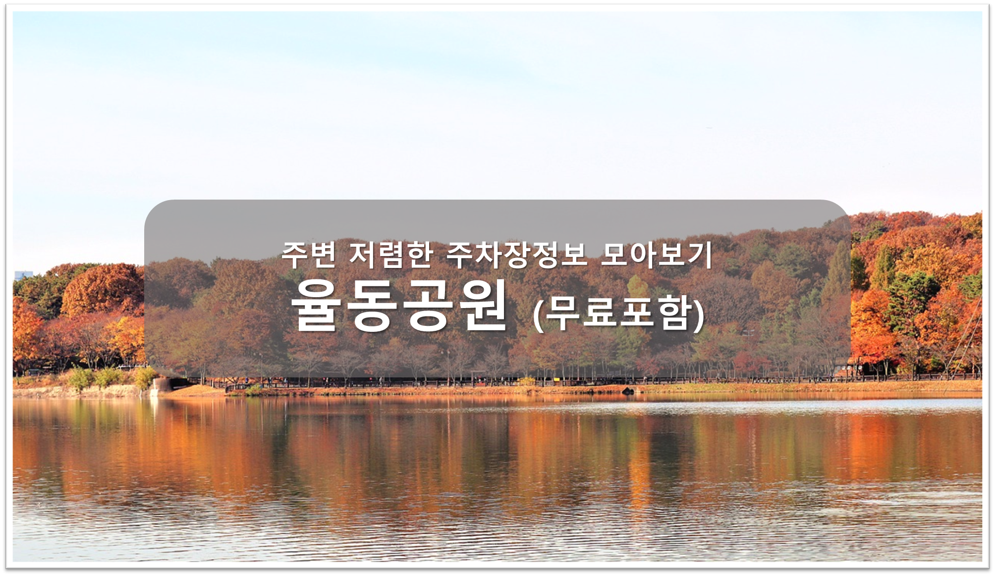 율동공원 주차장 안내