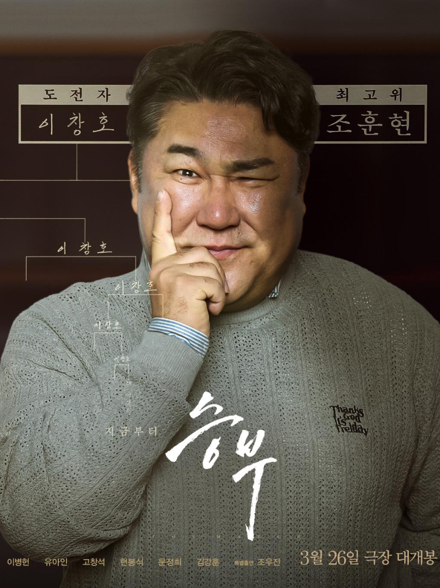 2025 영화 승부 후기 - 이병헌 vs 유아인의 치열한 바둑 대결!