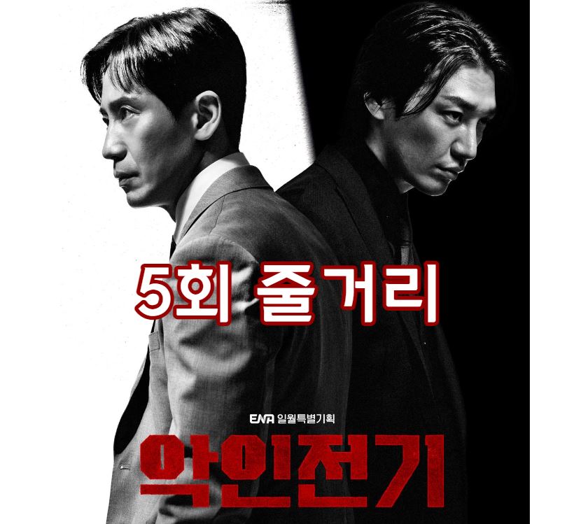 악인전기_5회