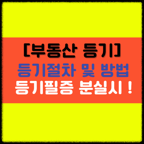 부동산 등기절차