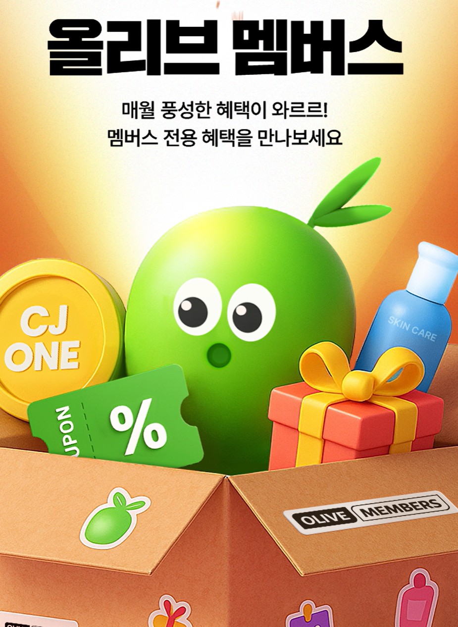 올리브영멤버스
