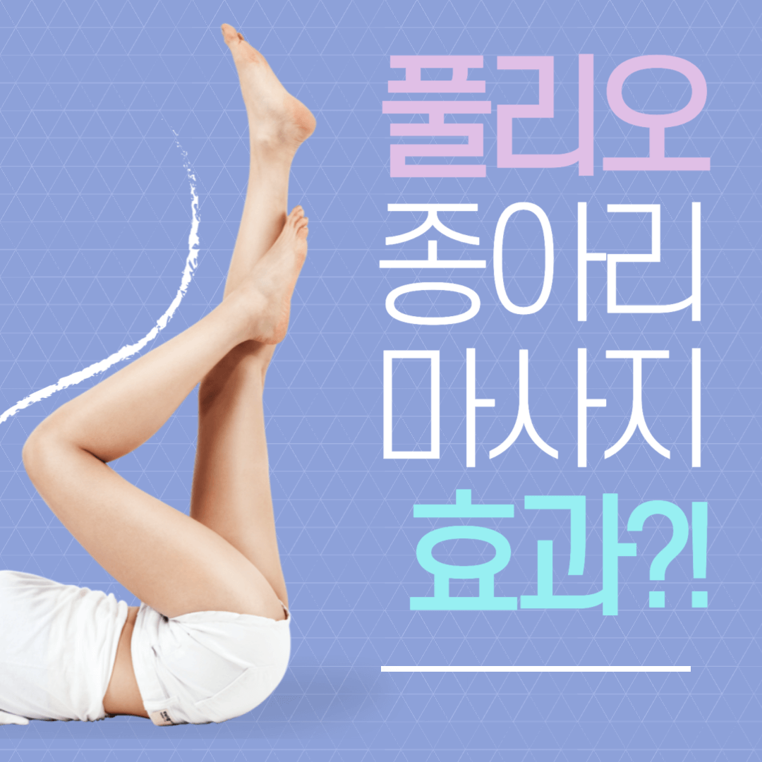 폴리오 종아리 마사지기 V3 기능, 효과, 사용법