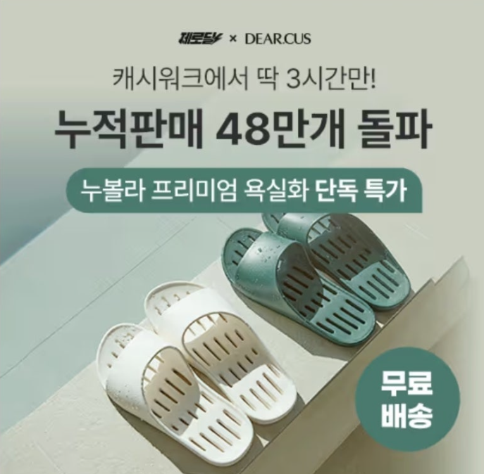 누볼라 누적 판매 48만개 돌파 프리미엄 욕실화 단독특가 캐시워크 1월 25일 정답 ㄱㄹ