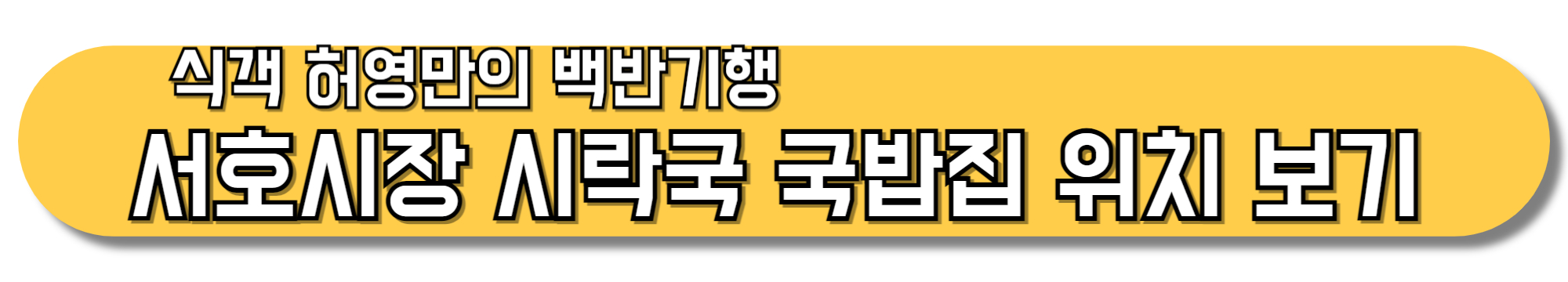 식객-허영만의-백반기행-서호시장-시락국-국밥집-위치-보기