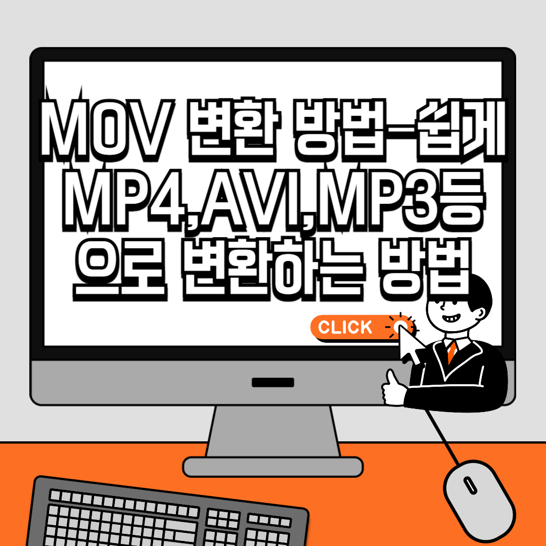MOV 변환 방법 &ndash; 쉽게 MP4, AVI, MP3 등으로 변환하는 방법
