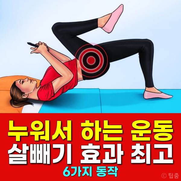 누워서 하는 운동 다이어트 누워서살빼기