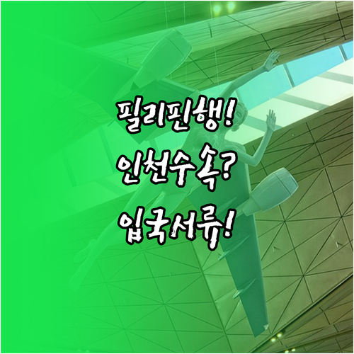 인천공항 필리핀에어아시아 수속 위치부..