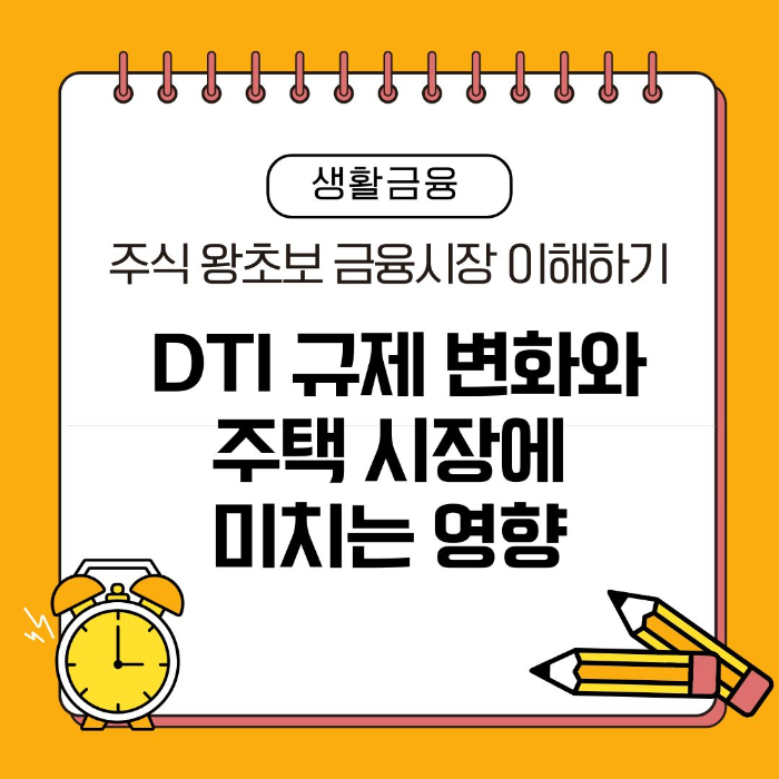 금융시장/이해하기/DTI/규제/변화와/주택 시장