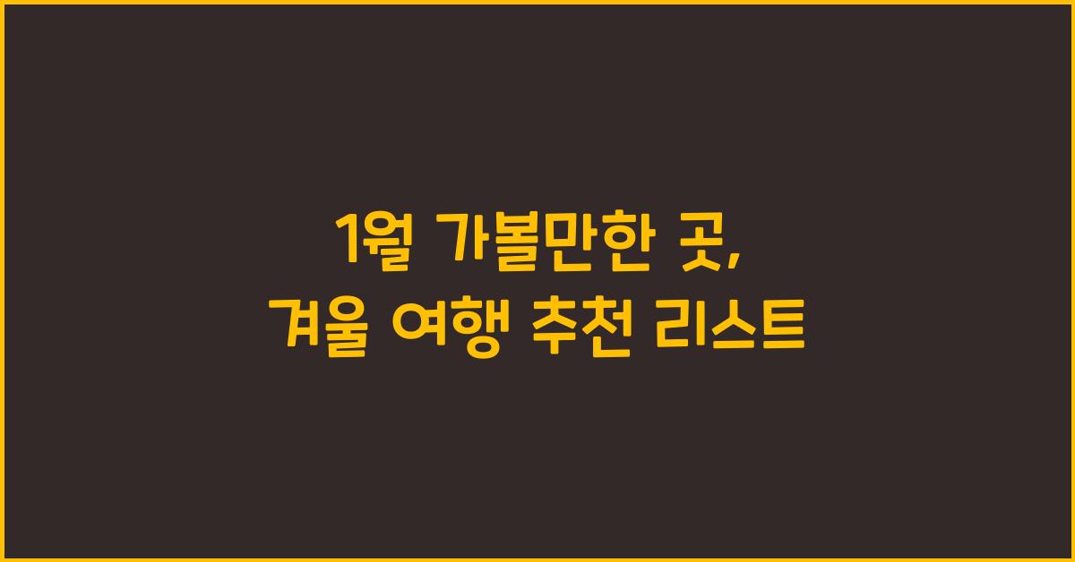 1월 가볼만한 곳