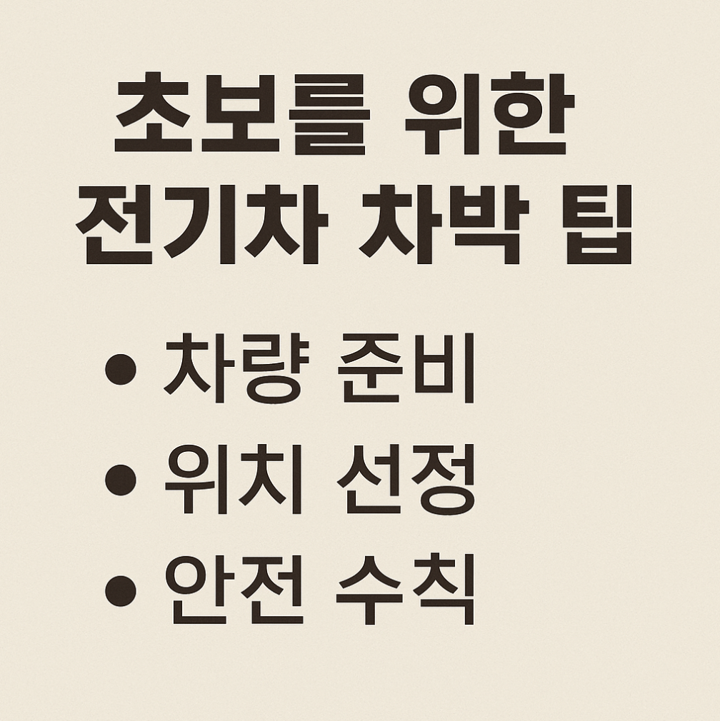 초보를 위한 전기차 차박 팁 (차량 준비, 위치 선정, 안전 수칙)