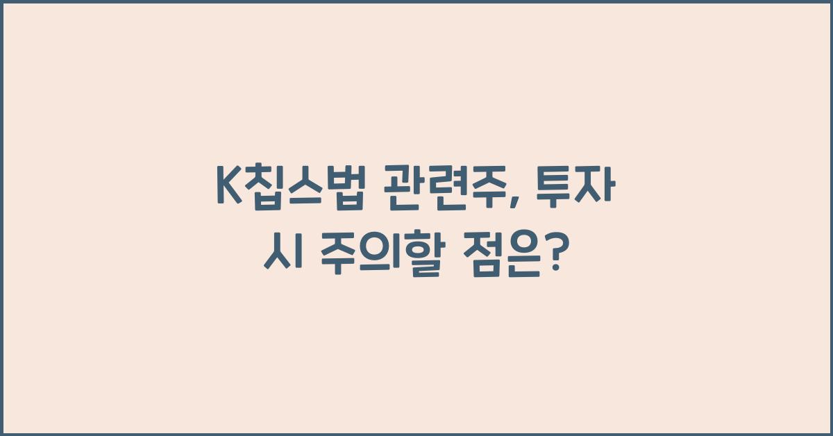 K칩스법 관련주