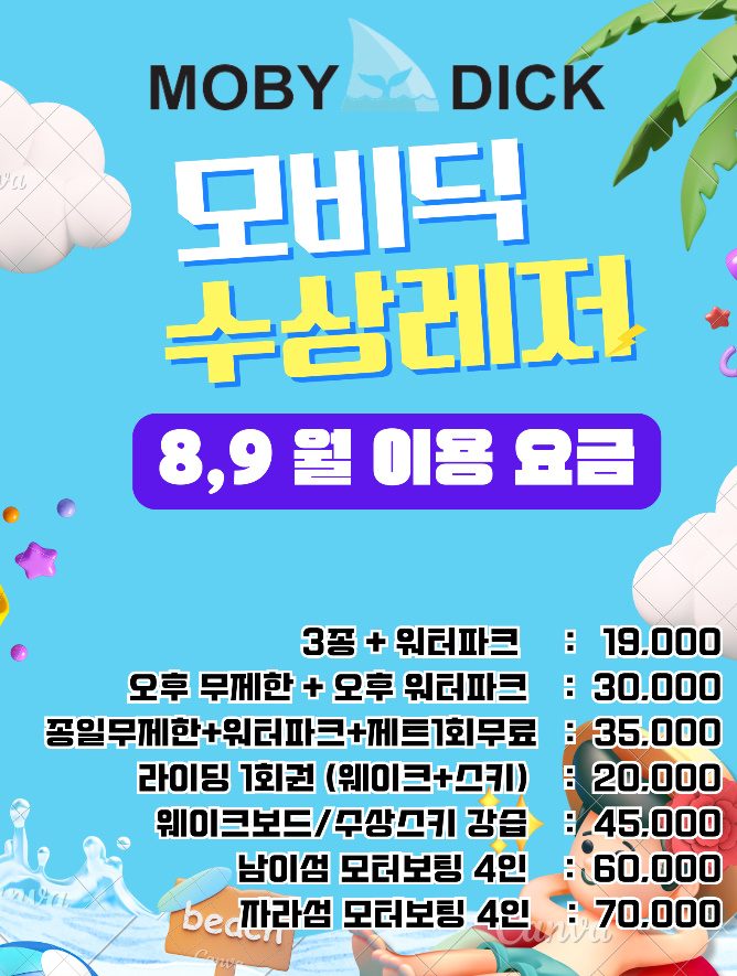 가평 빠지 모비딕 수상레저