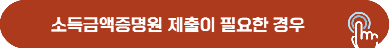 소득금액증명원 제출 필요 사례