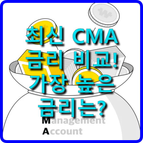 CMA 금리 비교 ❘ 증권사별 금리·수수료·혜택 분석