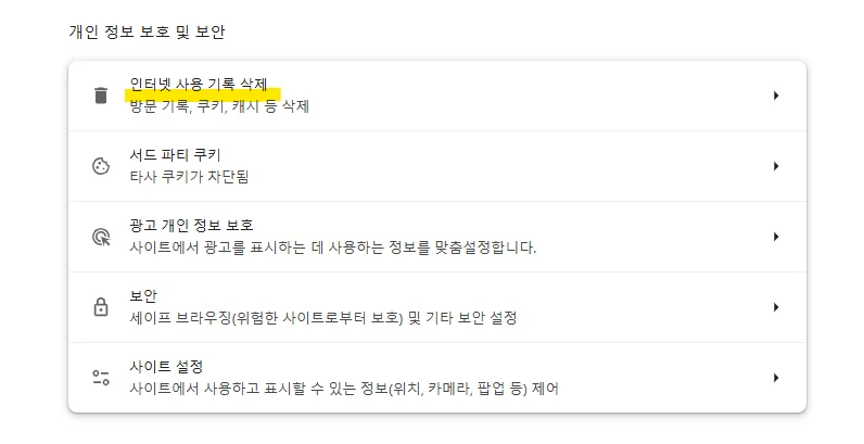 구글 크롬 쿠키 삭제 방법