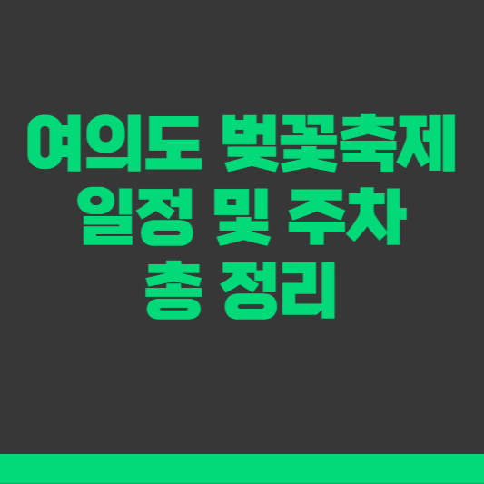 여의도 벚꽃축제 일정 및 주차