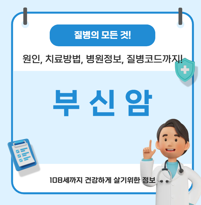 부신암의 모든 것(원인, 치료방법, 병원정보, 질병코드)
