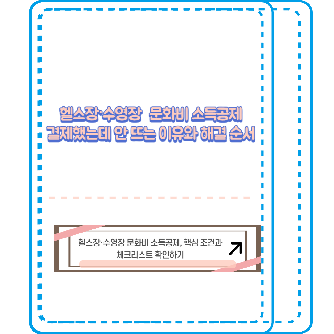헬스장·수영장 문화비 소득공제: 결제했는데 안 뜨는 이유와 해결 순서
