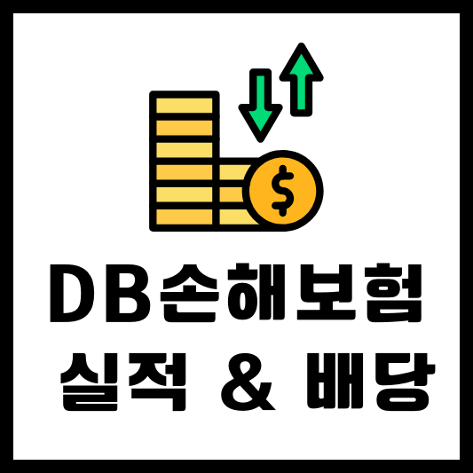 DB손해보험 실적 배당금 배당일 알아보기