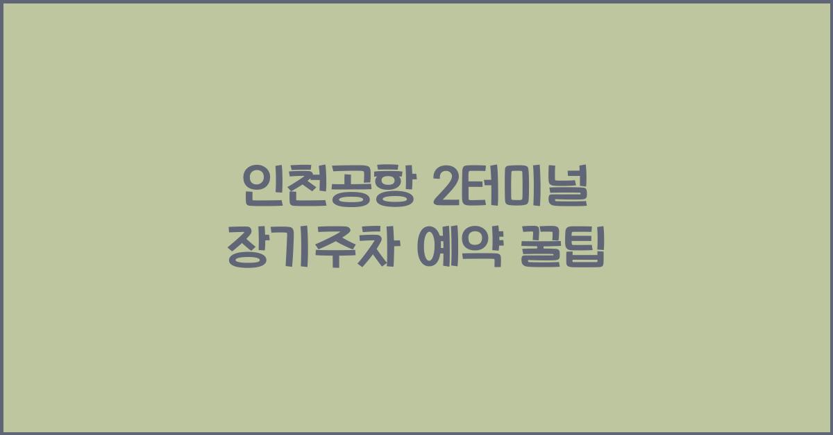 인천공항 2터미널 장기주차 예약