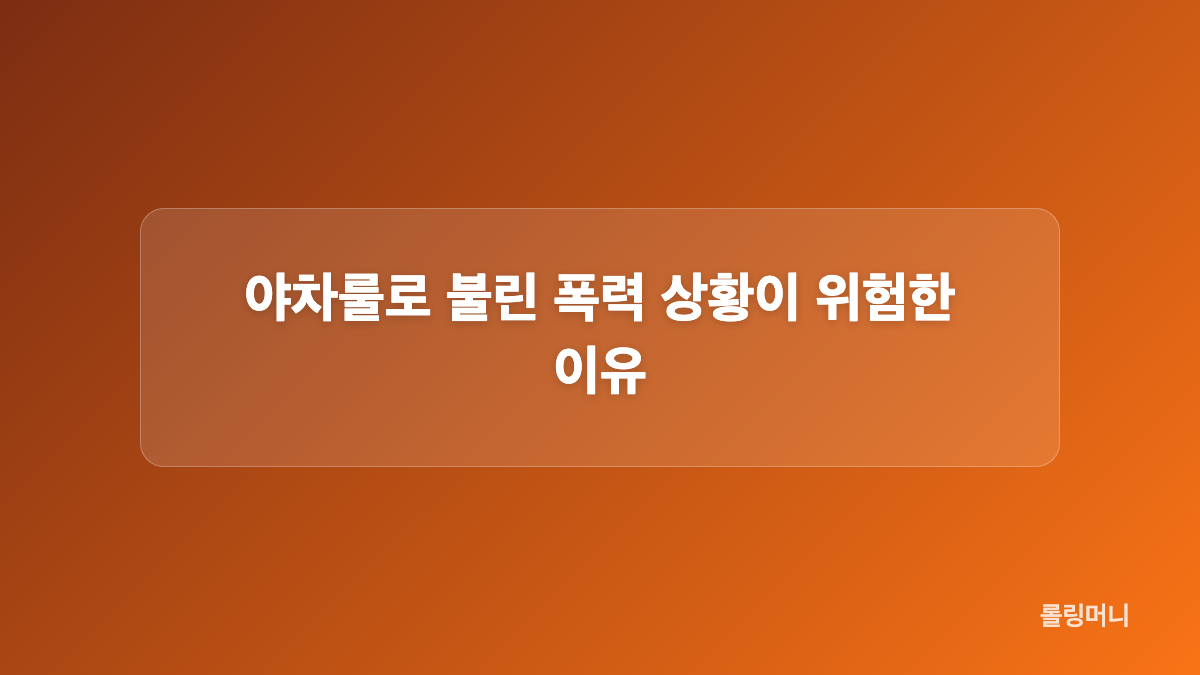 공동강요 혐의와 관련자 조사 흐름