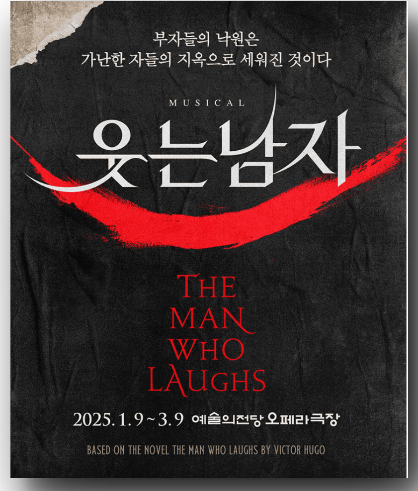 뮤지컬-웃는남자-포스트