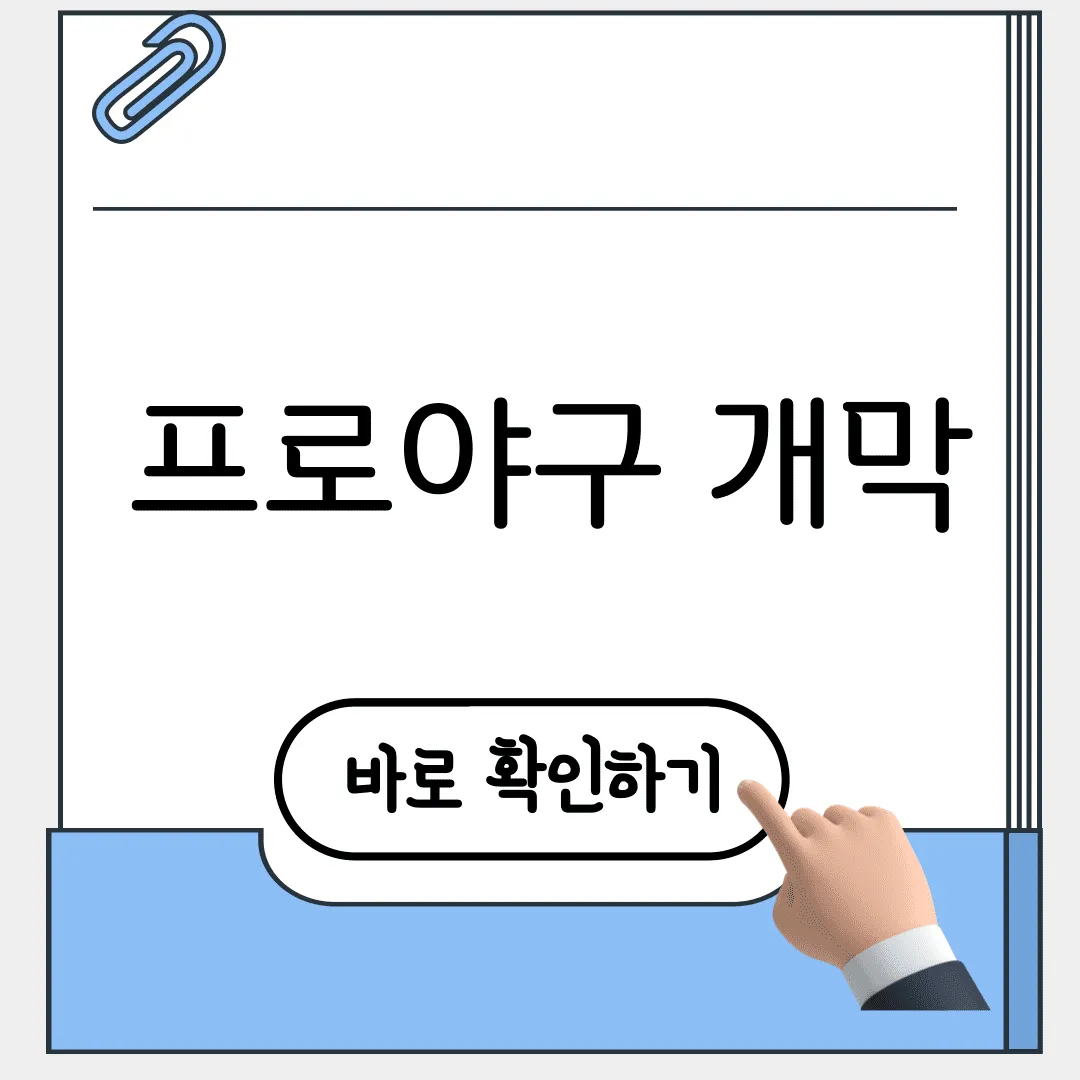 프로야구 개막