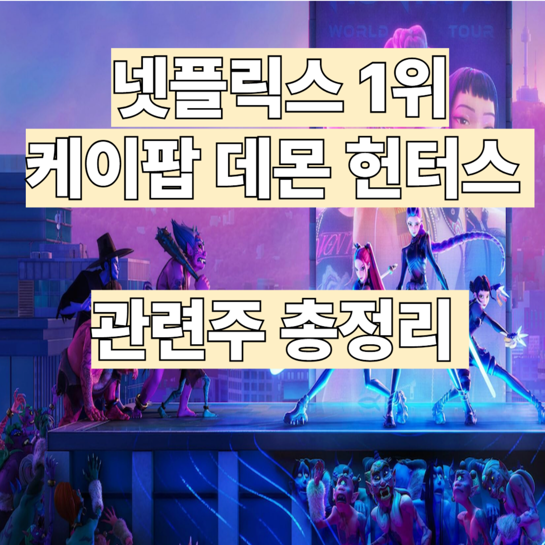 넷플릭스 케이팝 데몬 헌터스 관련주