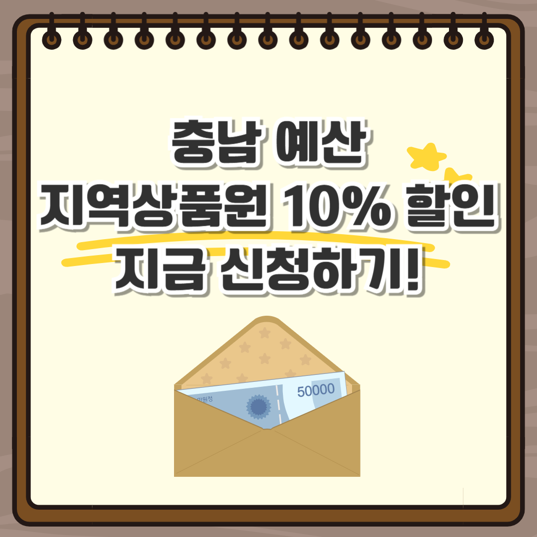 충남 예산 지역상품권