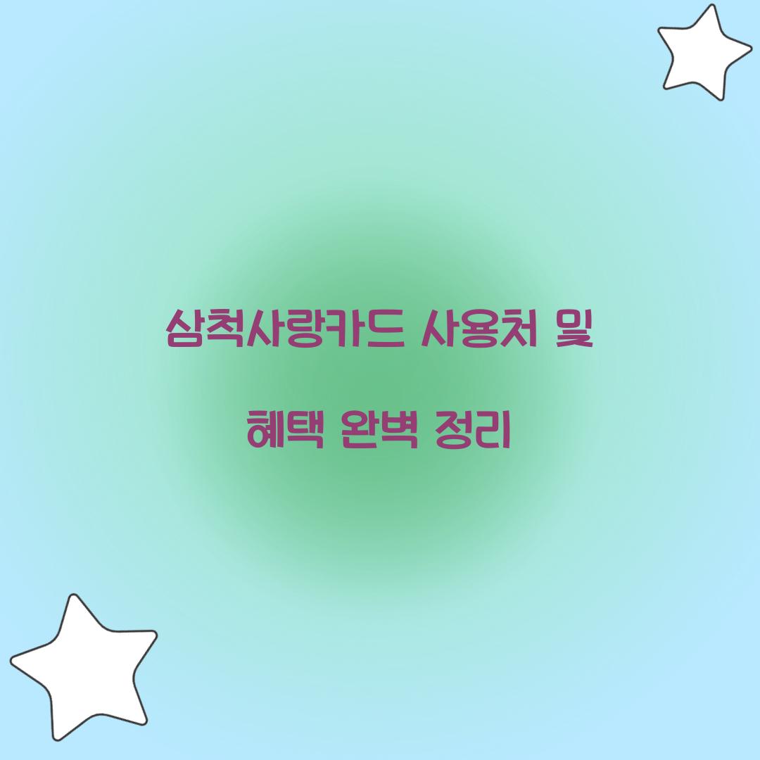 삼척사랑카드 사용처